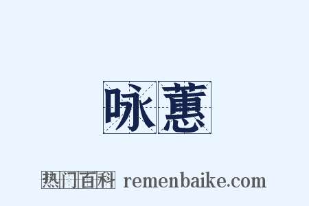 咏蕙是什么意思的图片